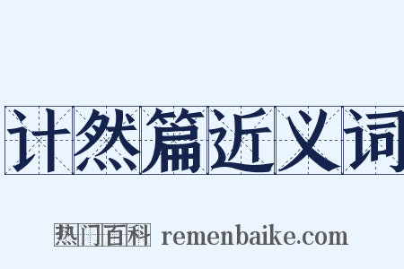 计然篇近义词是什么意思的图片